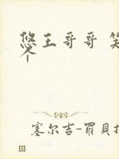 悠王哥哥 笑一个