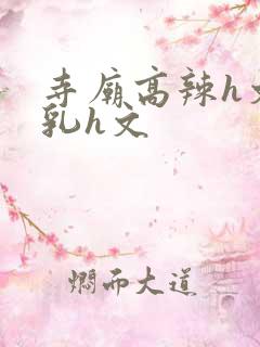 寺庙高辣h文乱乳h文