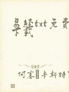 易经txt免费下载