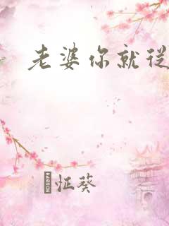 老婆你就从了吧