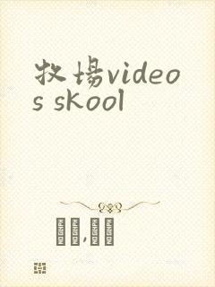 牧场videos skool