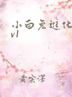 小白兔进化史1v1