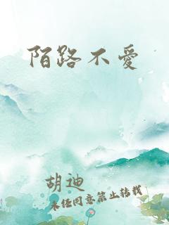 陌路不爱
