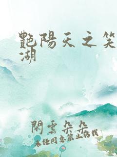 艳阳天之笑傲江湖