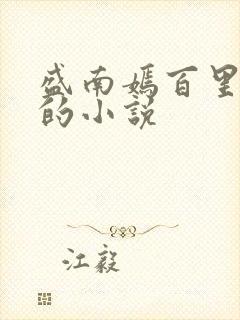 盛南嫣百里阑旭的小说