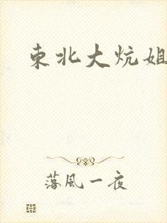 东北大炕姐姐
