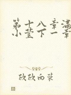 第十八章满足的小莹下一章