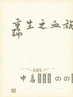 重生之血族狂法师