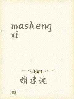 mashengxi