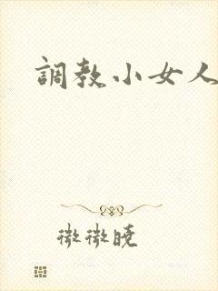 调教小女人