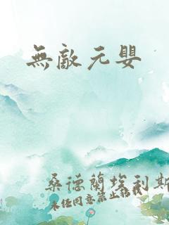 无敌元婴