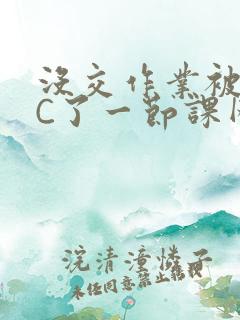 没交作业被老师C了一节课网站
