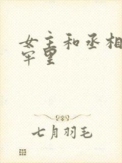 女主和丞相爹在牢里