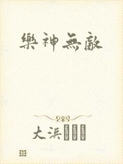 乐神无敌