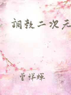 调教二次元