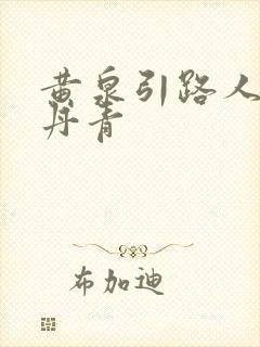 黄泉引路人 碎丹青