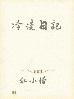 冷淡日记
