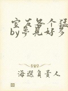 室友各个猛如虎by梦见好多鱼