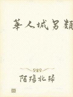 华人城另类小说