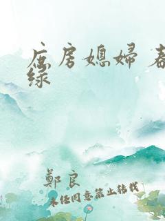 庶房媳妇 春未绿