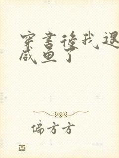 穿书后我退圈当咸鱼了