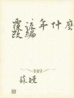 覆流年什么小说改编