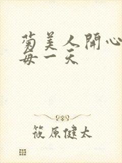 菊美人开心过好每一天