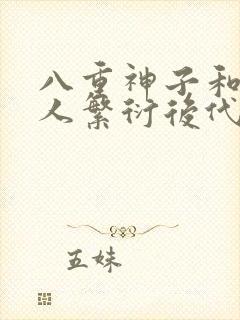 八重神子和丘丘人繁衍后代