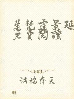 叶梵霍景延全文免费阅读