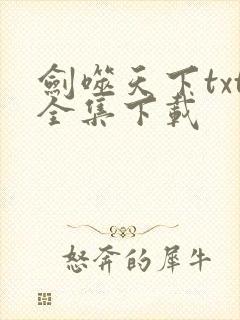 剑噬天下txt全集下载
