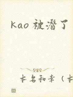 kao 被潜了