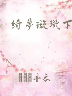绮梦璇玑下载