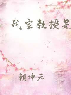 我家教授是秦守