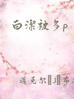 白洁被多p