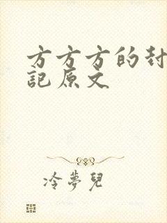 方方方的封城日记原文