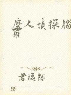 魔人侦探脑啮涅罗