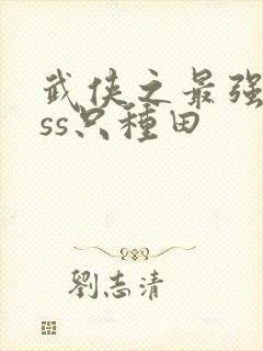 武侠之最强boss只种田