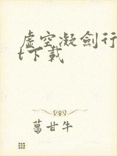 虚空凝剑行txt下载