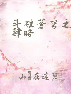 斗破苍穹之银宗肆略