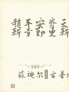 赵平安齐天娇最新章节更新