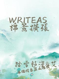 WRITEAS棉签扩张