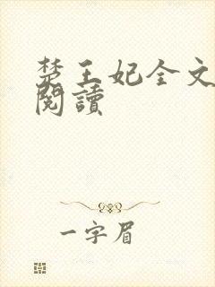 楚王妃全文免费阅读