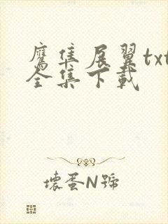 鹰隼展翼txt全集下载