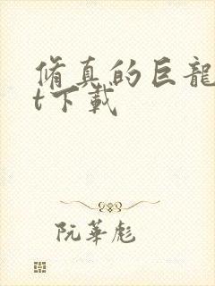 修真的巨龙txt下载