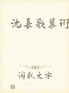 沈长歌慕珩夏莹