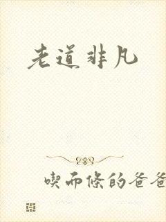 老道非凡