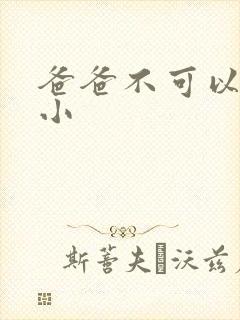 爸爸不可以我还小