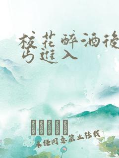 校花醉酒后被乞丐进入