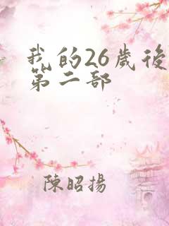 我的26岁后妈第二部