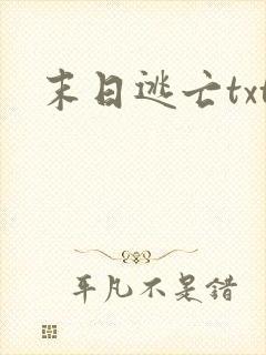 末日逃亡txt